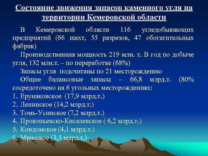 Состояние движения запасов каменного угля на территории Кемеровской области В Кемеровской области 116 угледобывающих