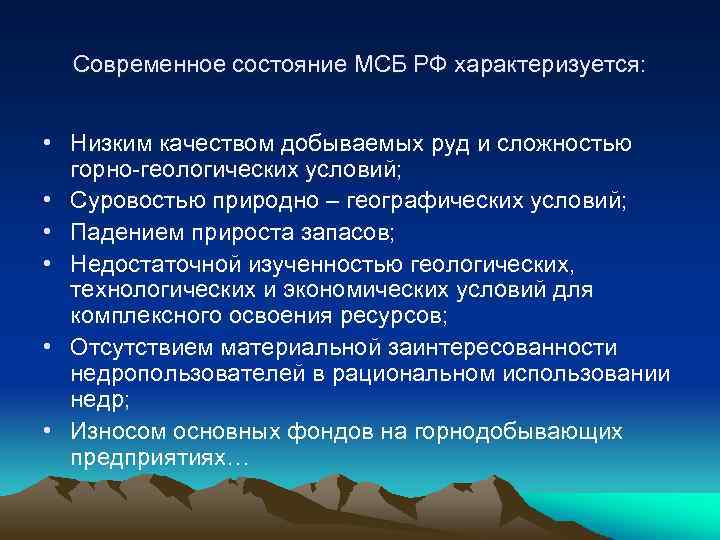 Современное состояние МСБ РФ характеризуется: • Низким качеством добываемых руд и сложностью горно-геологических условий;