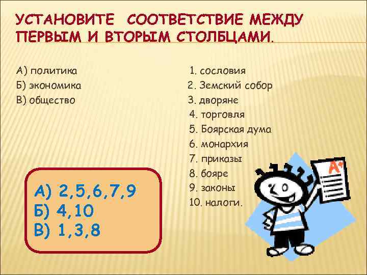 УСТАНОВИТЕ СООТВЕТСТВИЕ МЕЖДУ ПЕРВЫМ И ВТОРЫМ СТОЛБЦАМИ. А) политика Б) экономика В) общество А)