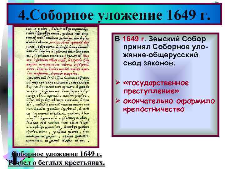 Меню 4. Соборное уложение 1649 г. В 1649 г. Земский Собор принял Соборное уложение-общерусский