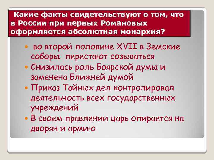 Какие факты свидетельствуют о том, что в России при первых Романовых оформляется абсолютная монархия?