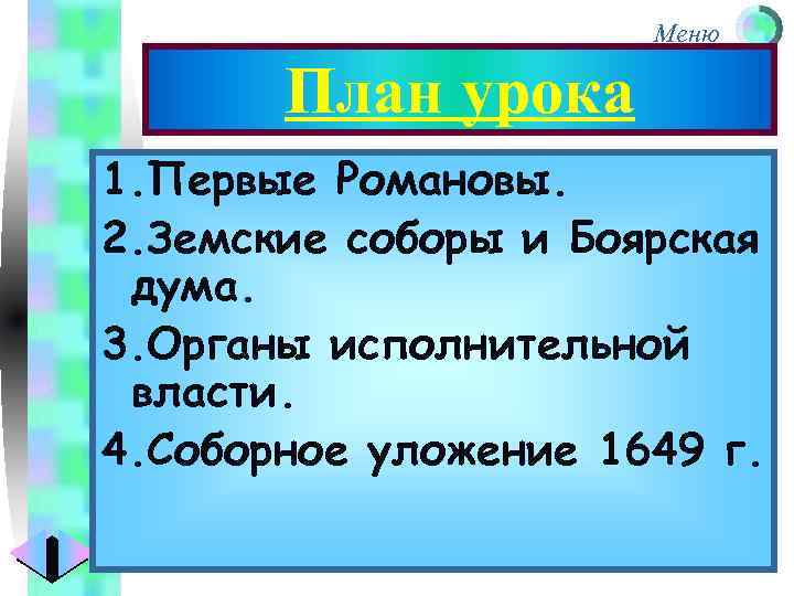 Меню План урока 1. Первые Романовы. 2. Земские соборы и Боярская дума. 3. Органы