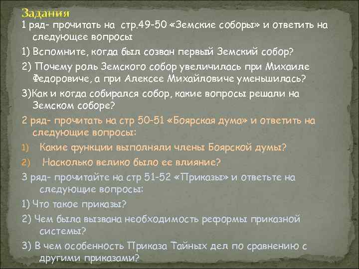 Задания 1 ряд- прочитать на стр. 49 -50 «Земские соборы» и ответить на следующее
