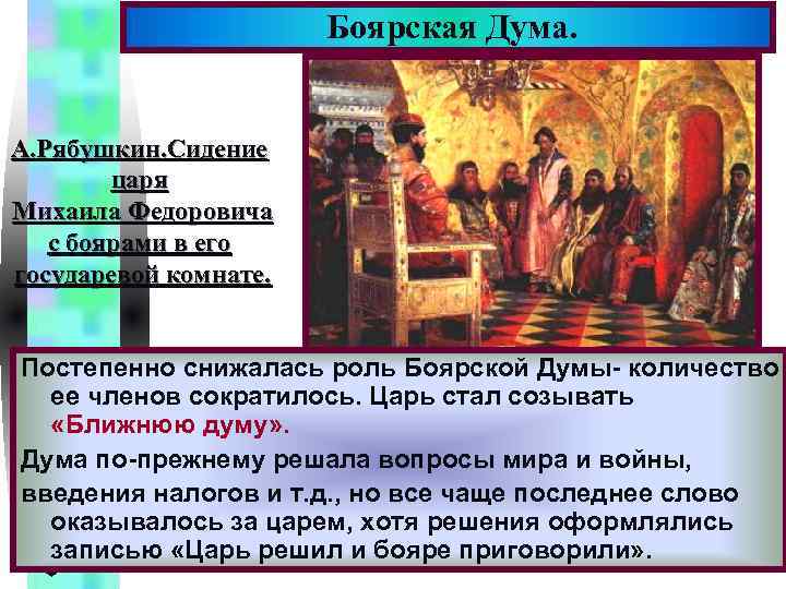 Боярская Дума. Меню А. Рябушкин. Сидение царя Михаила Федоровича с боярами в его государевой