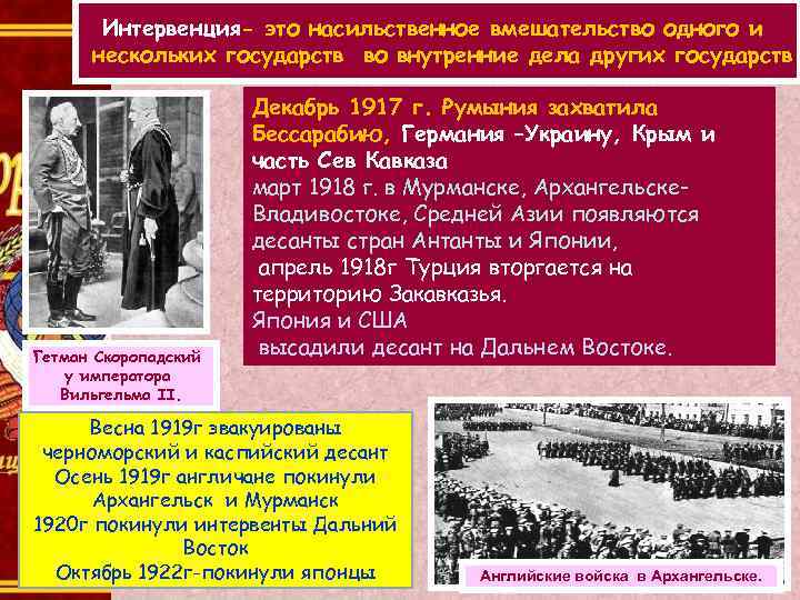 Интервенция- это насильственное вмешательство одного и нескольких государств во внутренние дела других государств Гетман