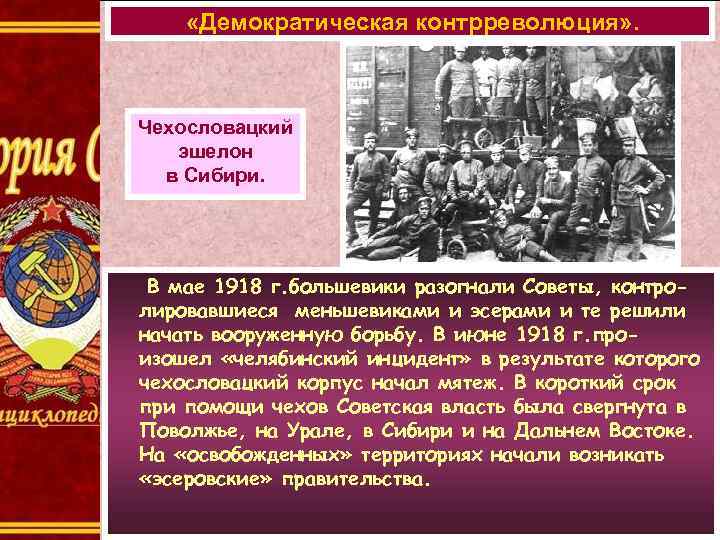  «Демократическая контрреволюция» . Чехословацкий эшелон в Сибири. В мае 1918 г. большевики разогнали