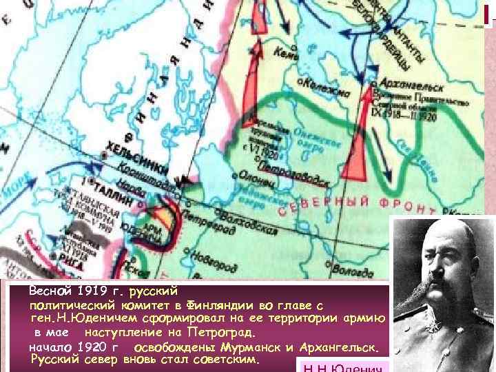 Разгром армии Н. Юденича. Весной 1919 г. русский политический комитет в Финляндии во главе