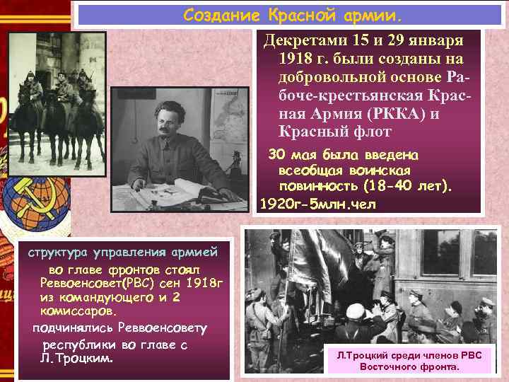 5 6 января 1918. Декрет о создании красной армии. 1918 Декрет о создание рабочих крестьянской красной армии. 28 Января 1918 г.. Декрет о создании Рабоче-крестьянского красного флота.