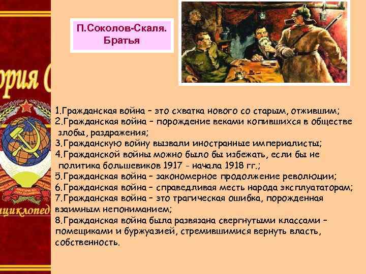 П. Соколов-Скаля. Братья 1. Гражданская война – это схватка нового со старым, отжившим; 2.