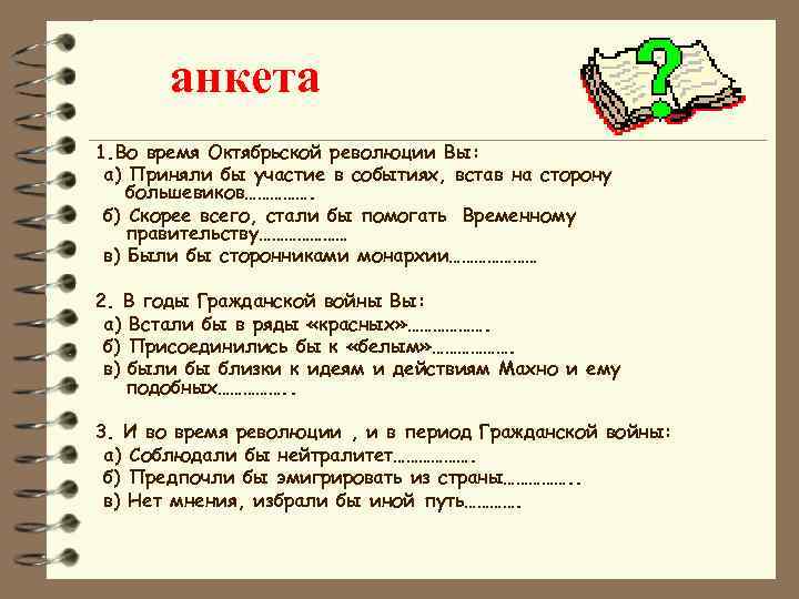 анкета 1. Во время Октябрьской революции Вы: а) Приняли бы участие в событиях, встав