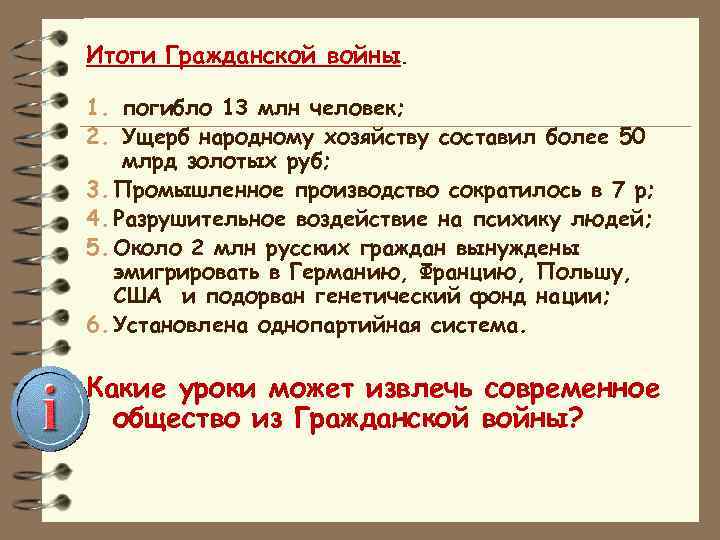 Итоги Гражданской войны. 1. погибло 13 млн человек; 2. Ущерб народному хозяйству составил более