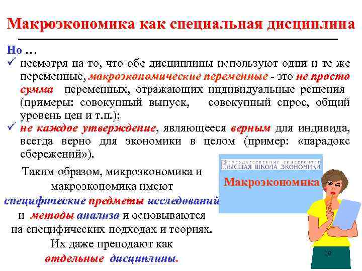 Макроэкономика как специальная дисциплина Но … ü несмотря на то, что обе дисциплины используют