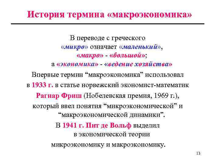 История термина «макроэкономика» В переводе с греческого «микро» означает «маленький» , микро маленький «макро»
