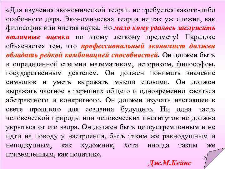  «Для изучения экономической теории не требуется какого-либо особенного дара. Экономическая теория не так