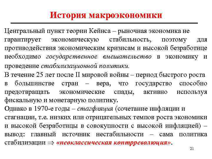 История макроэкономики Центральный пункт теории Кейнса – рыночная экономика не гарантирует экономическую стабильность, поэтому