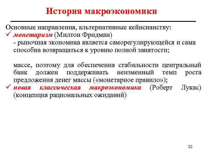 История макроэкономики Основные направления, альтернативные кейнсианству: ü монетаризм (Милтон Фридман) - рыночная экономика является