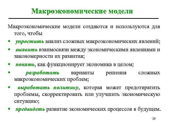 Макроэкономические модели создаются и используются для того, чтобы § упростить анализ сложных макроэкономических явлений;