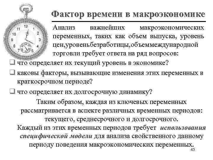 Фактор времени в макроэкономике Анализ важнейших макроэкономических переменных, таких как объем выпуска, уровень цен,