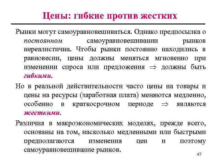 Цены: гибкие против жестких Рынки могут самоуравновешиваться. Однако предпосылка о постоянном самоуравновешивании рынков нереалистична.