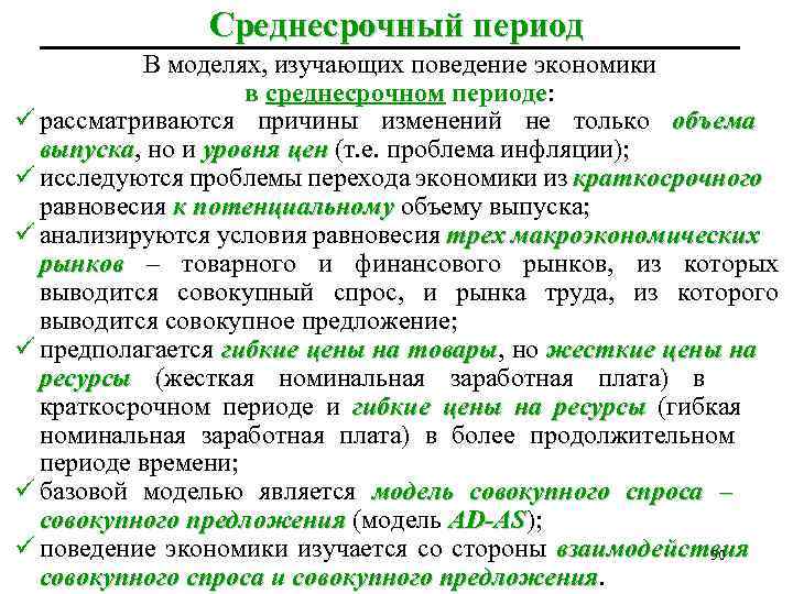 Среднесрочный период В моделях, изучающих поведение экономики в среднесрочном периоде: ü рассматриваются причины изменений