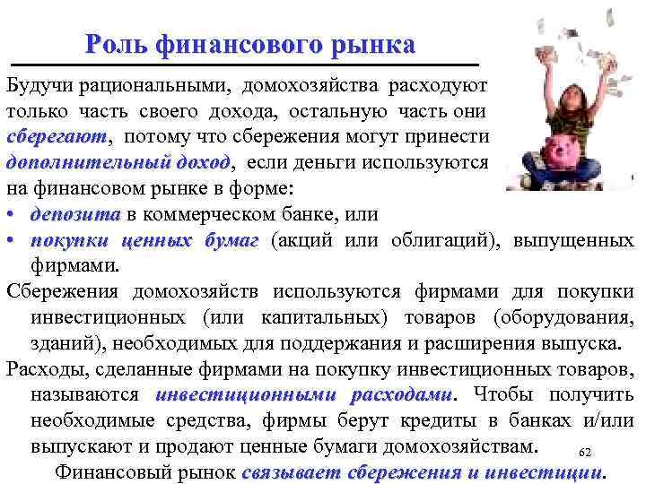 Роль финансового рынка Будучи рациональными, домохозяйства расходуют только часть своего дохода, остальную часть они