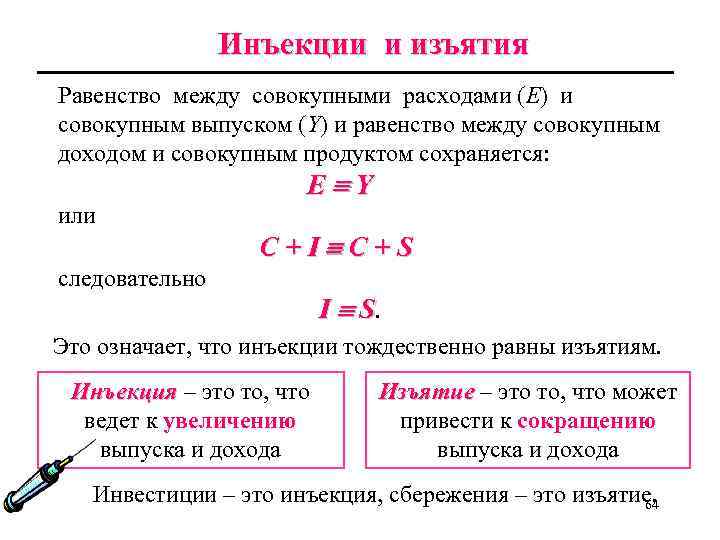 Инъекции и изъятия Равенство между совокупными расходами (Е) и совокупным выпуском (Y) и равенство