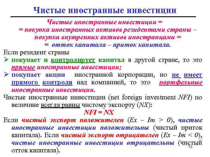 Чистые иностранные инвестиции = = покупка иностранных активов резидентами страны – покупка внутренних активов