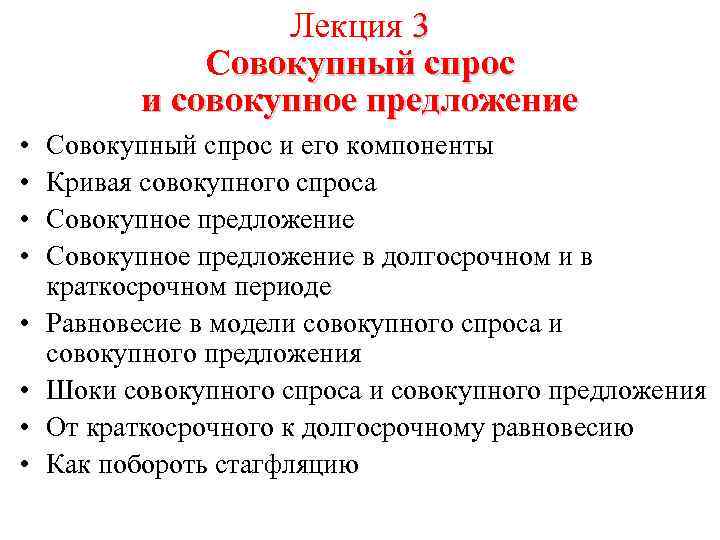 Лекция 3 Совокупный спрос и совокупное предложение • • Совокупный спрос и его компоненты