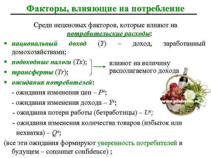 Факторы потребления. Факторы влияющие на потребление. Факторы воздействующие на потребление. Потребление ,факторы влияющие на потребление. Факторы которые влияют на потребление в обществе.