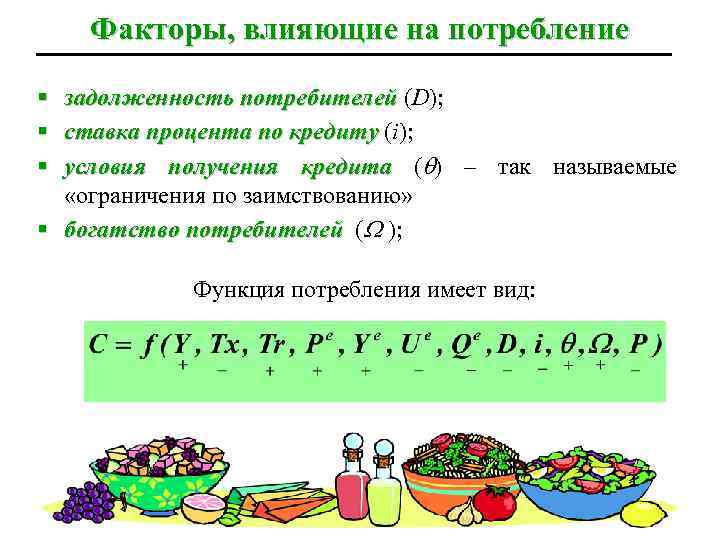 Факторы, влияющие на потребление § § § задолженность потребителей (D); ставка процента по кредиту