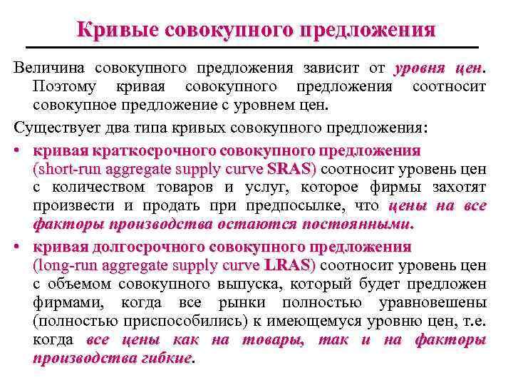 Величина совокупного производства. Компоненты совокупного предложения. Совокупный спрос и совокупное предложение. Агрегированные величины. Кривая совокупность предложения включает.