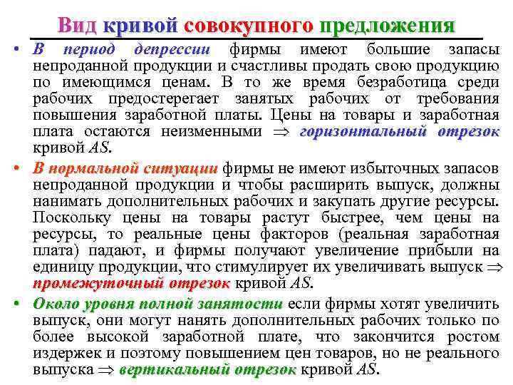 Вид кривой совокупного предложения • В период депрессии фирмы имеют большие запасы непроданной продукции