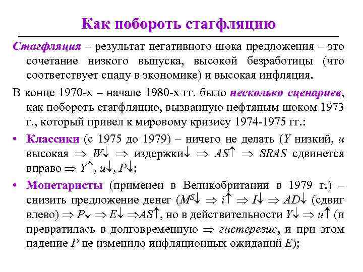 Как побороть стагфляцию Стагфляция – результат негативного шока предложения – это сочетание низкого выпуска,