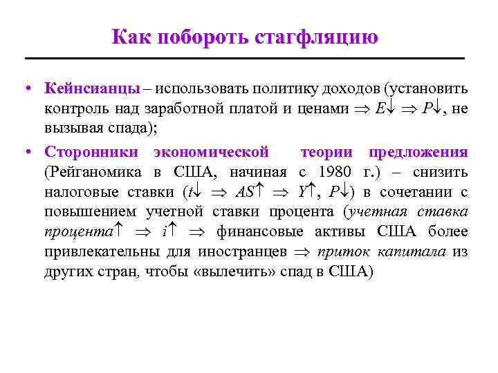 Как побороть стагфляцию • Кейнсианцы – использовать политику доходов (установить контроль над заработной платой