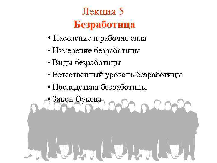Лекция 5 Безработица • Население и рабочая сила • Измерение безработицы • Виды безработицы