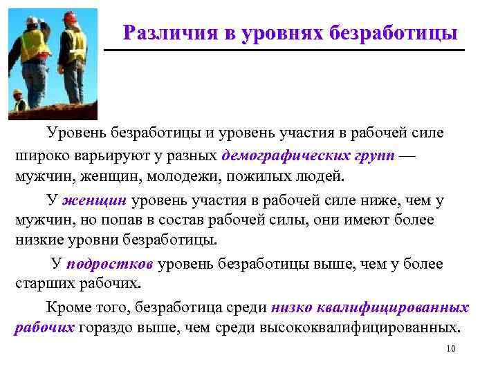 Различия в уровнях безработицы Уровень безработицы и уровень участия в рабочей силе широко варьируют
