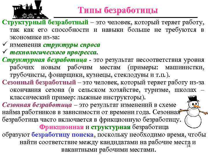 Типы безработицы Структурный безработный – это человек, который теряет работу, так как его способности