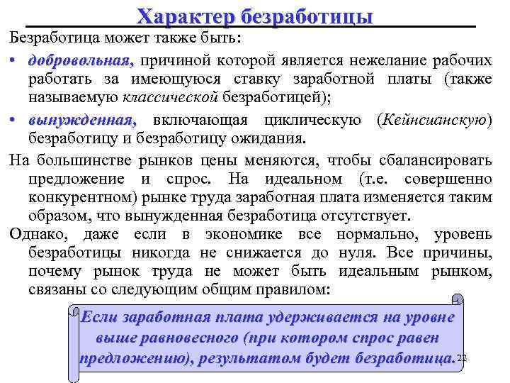 Характер безработицы Безработица может также быть: • добровольная, причиной которой является нежелание рабочих работать