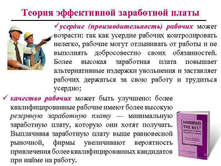 Теория эффективной заработной платы üусердие (производительность) рабочих может возрасти: так как усердие рабочих контролировать