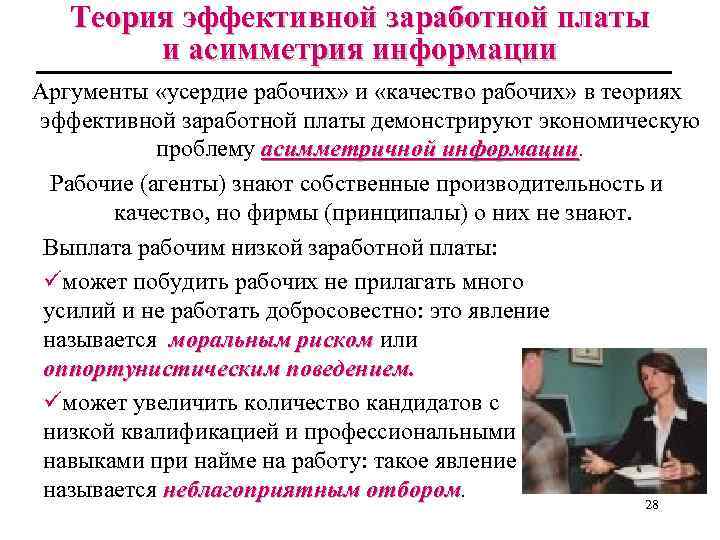 Теория эффективной заработной платы и асимметрия информации Аргументы «усердие рабочих» и «качество рабочих» в