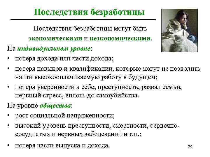 Последствия безработицы могут быть экономическими и неэкономическими. На индивидуальном уровне: уровне • потеря дохода