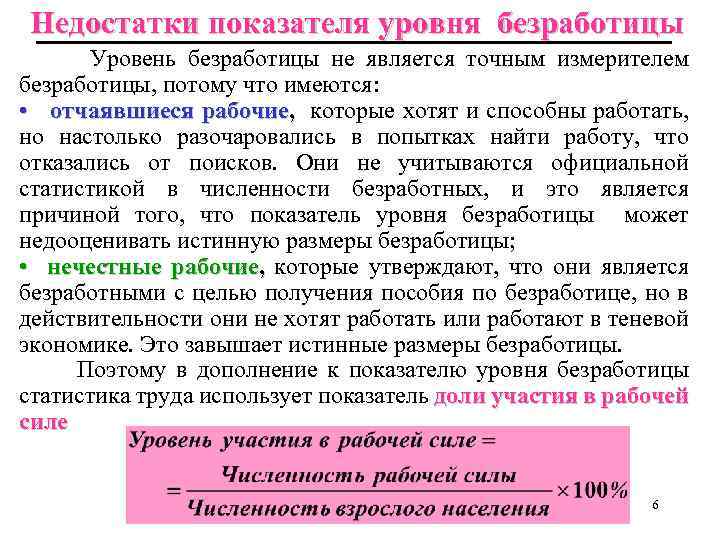 Недостатки показателя уровня безработицы Уровень безработицы не является точным измерителем безработицы, потому что имеются: