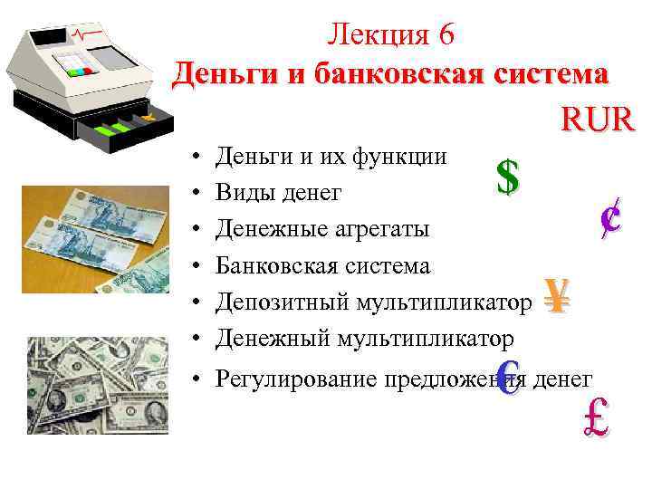 Лекция 6 Деньги и банковская система RUR • • • Деньги и их функции