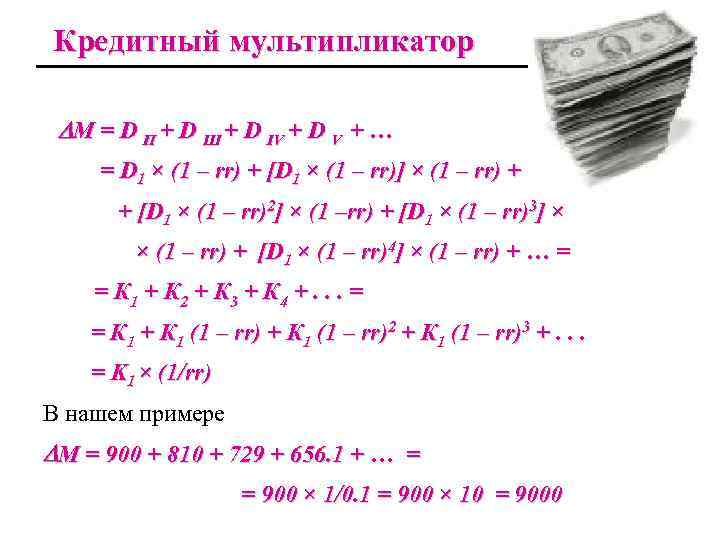 Кредитный мультипликатор DМ = D П + D Ш + D IV + D
