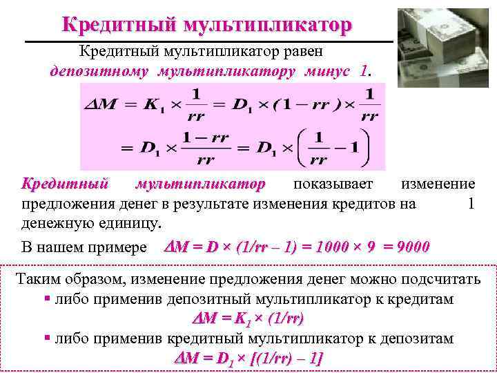 Банковский мультипликатор равен 20