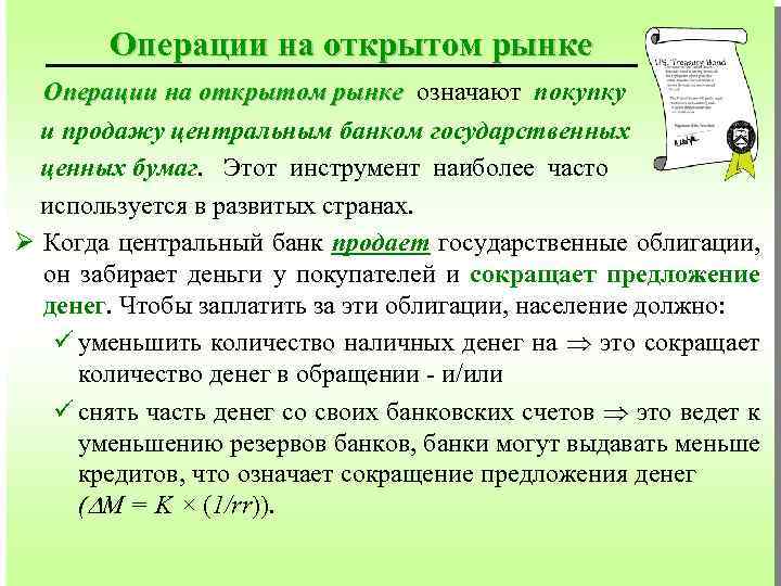 Операции центрального банка на открытом рынке это. Операции на открытом рынке ценных бумаг. Операции на открытом рынке. Банки на рынке ценных бумаг.