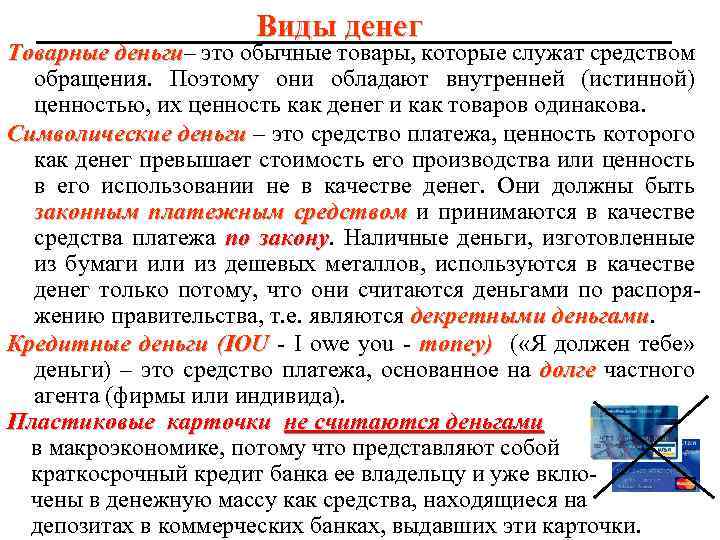 Виды денег Товарные деньги– это обычные товары, которые служат средством деньги обращения. Поэтому они