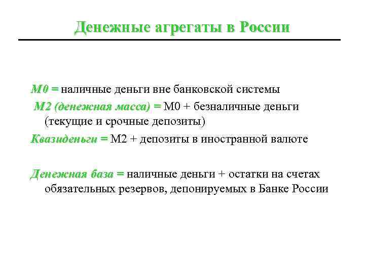 Денежные агрегаты в России М 0 = наличные деньги вне банковской системы М 2