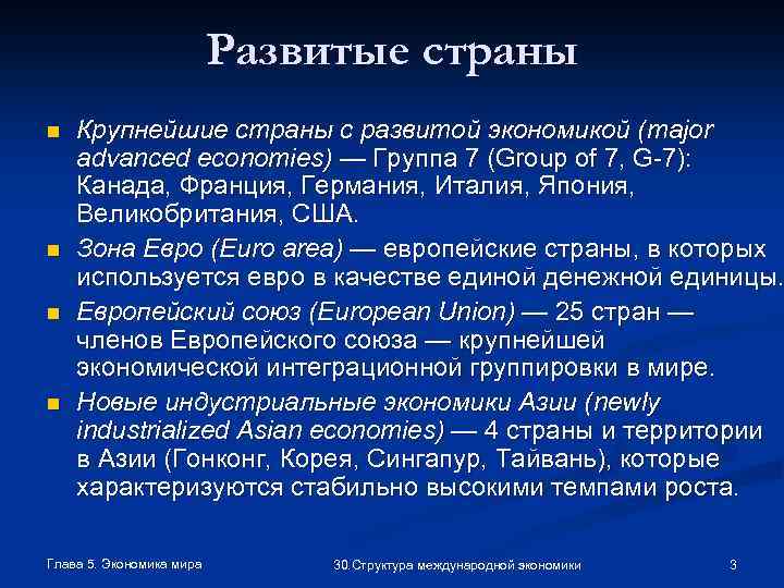 Развитые страны n n Крупнейшие страны с развитой экономикой (major advanced economies) — Группа