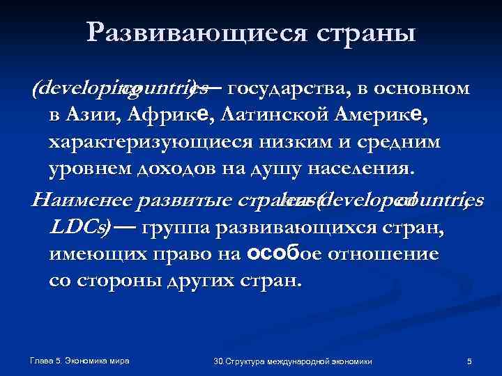 Развивающиеся страны (developing countries государства, в основном )— в Азии, Африке, Латинской Америке, характеризующиеся